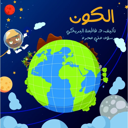 سلسلة الكتاب الكبير, الكون من دار سما سلسلة الكتاب الكبير, الكون من دار سما