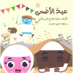 سلسلة الكتاب الكبير, عيد الأضحى من دار سما - دار سما