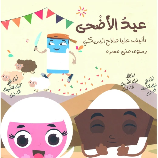 سلسلة الكتاب الكبير, عيد الأضحى من دار سما سلسلة الكتاب الكبير, عيد الأضحى من دار سما