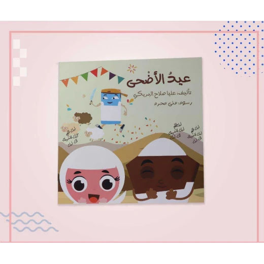 سلسلة الكتاب الكبير, عيد الأضحى من دار سما - دار سما - Image 3