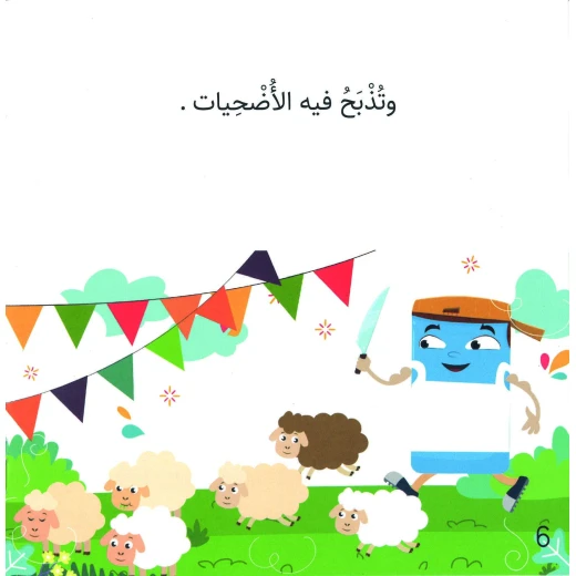 سلسلة الكتاب الكبير, عيد الأضحى من دار سما - دار سما - Image 4