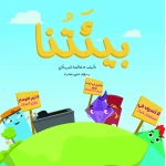 سلسلة الكتاب الكبير, بيئتنا من دار سما - دار سما