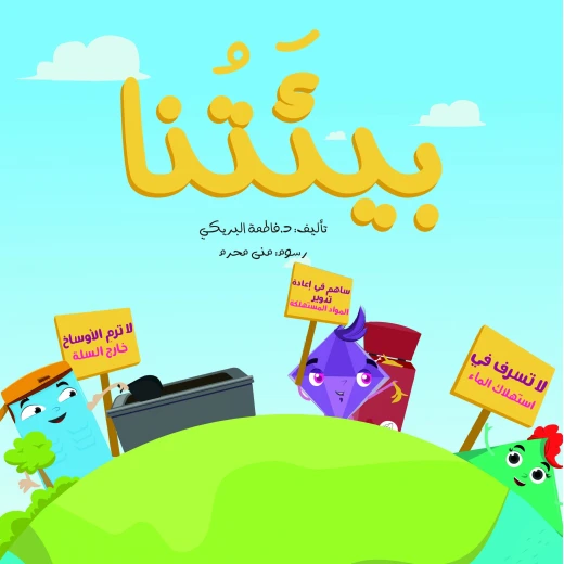 سلسلة الكتاب الكبير, بيئتنا من دار سما سلسلة الكتاب الكبير, بيئتنا من دار سما