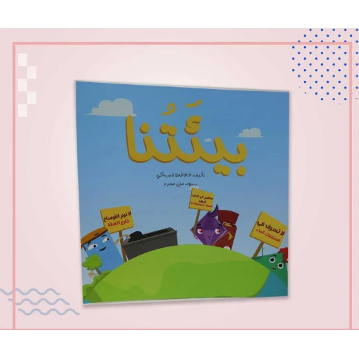 سلسلة الكتاب الكبير, بيئتنا من دار سما - دار سما - Image 4