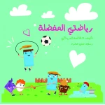 سلسلة الكتاب الكبير, رياضتي المفضلة من دار سما - دار سما