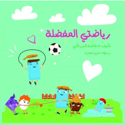 سلسلة الكتاب الكبير, رياضتي المفضلة من دار سما