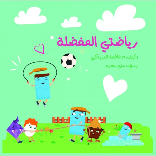 سلسلة الكتاب الكبير, رياضتي المفضلة من دار سما سلسلة الكتاب الكبير, رياضتي المفضلة من دار سما