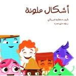 سلسلة الكتاب الكبير, أشكال ملونة من دار سما - دار سما