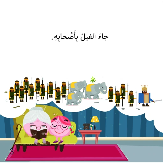 سلسلة الكتاب الكبير, أصحاب الفيل من دار سما - دار سما - Image 2