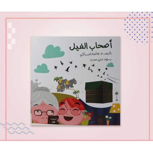 سلسلة الكتاب الكبير, أصحاب الفيل من دار سما - دار سما - Image 3