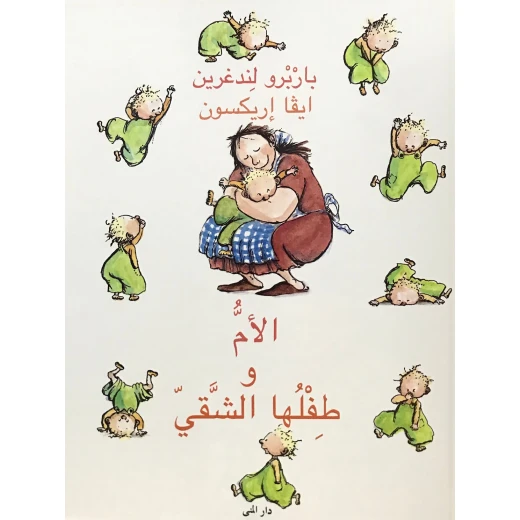 كتاب الأم وطفلها الشقي من دار المنى كتاب الأم وطفلها الشقي من دار المنى