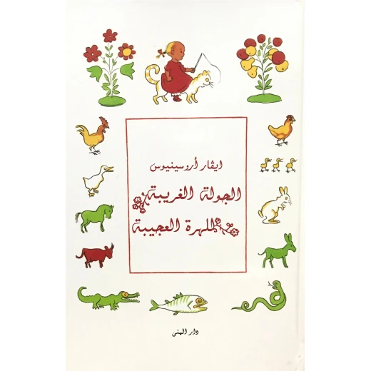 Dar Al-Muna The Strange Tour of the Wonder Cat Book Dar Al-Muna The Strange Tour of the Wonder Cat Book