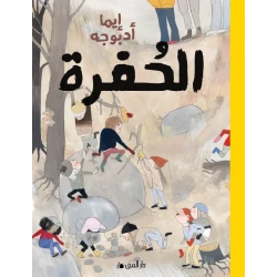 كتاب الحفرة من دار المنى