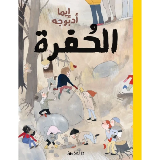 Dar Al-Muna The Pit Book Dar Al-Muna The Pit Book