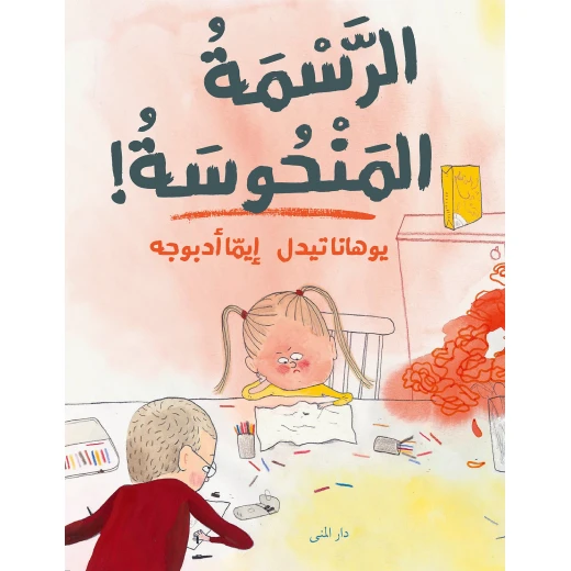 كتاب الرسمة المنحوسة من دار المنى كتاب الرسمة المنحوسة من دار المنى