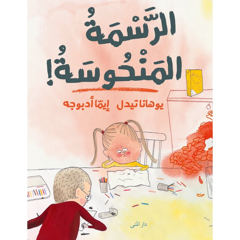 كتاب الرسمة المنحوسة من دار المنى - دار المنى