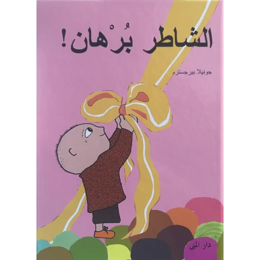 Dar Al-Muna Burhan Is A Good Boy Book Dar Al-Muna Burhan Is A Good Boy Book