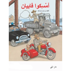 كتاب أمسكوا فابيان من دار المنى