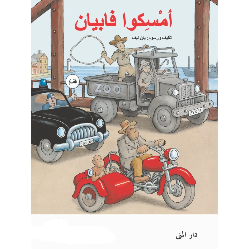 كتاب أمسكوا فابيان من دار المنى - دار المنى