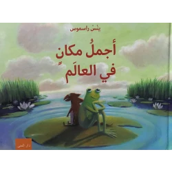 كتاب أجمل مكان في العالم من دار المنى