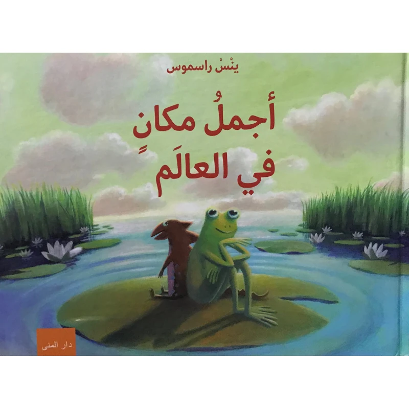 كتاب أجمل مكان في العالم من دار المنى - دار المنى