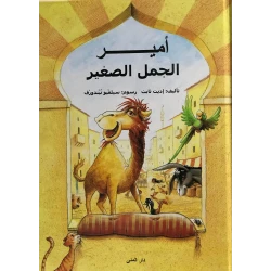 كتاب أمير الجمل الصغير من دار المنى