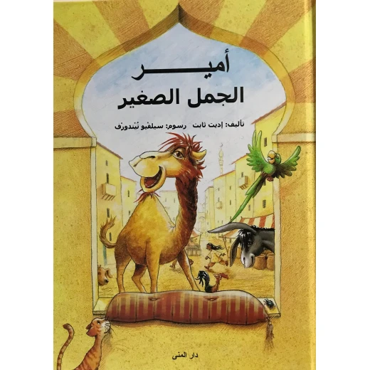كتاب أمير الجمل الصغير من دار المنى كتاب أمير الجمل الصغير من دار المنى
