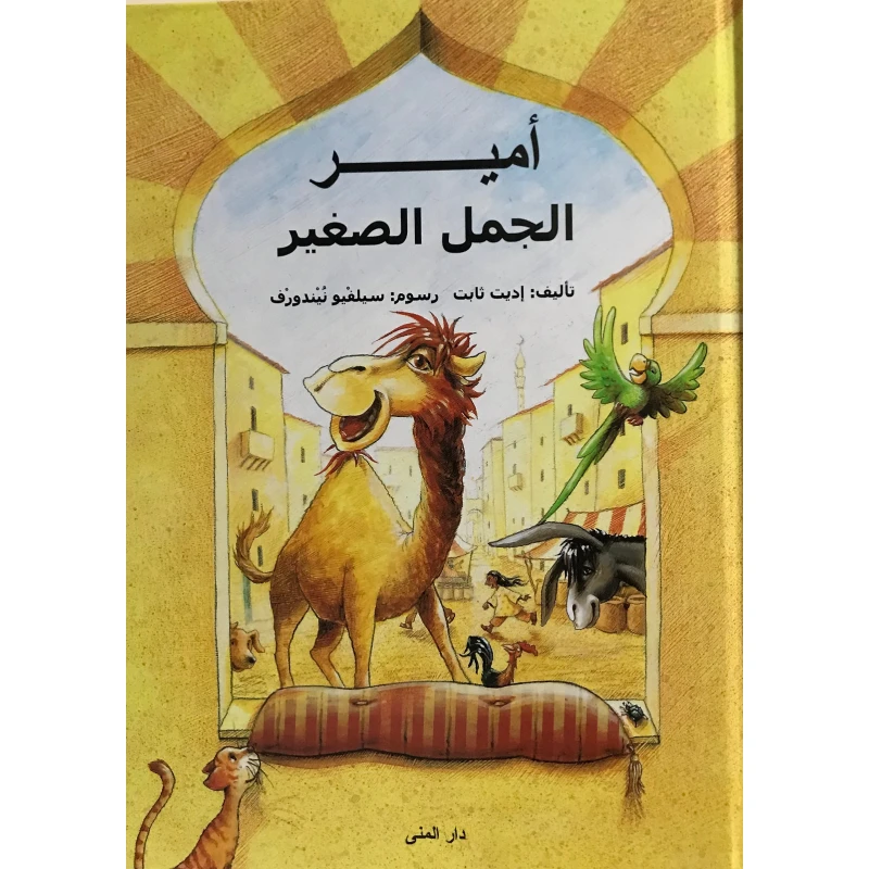 كتاب أمير الجمل الصغير من دار المنى - دار المنى