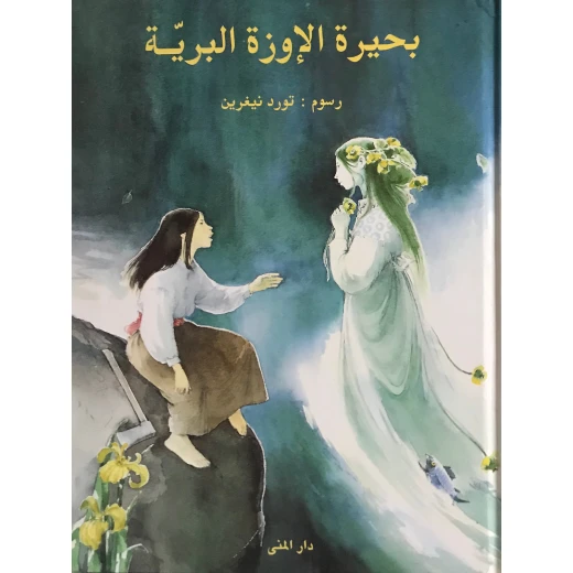 كتاب بحيرة الإوزة البرية من دار المنى كتاب بحيرة الإوزة البرية من دار المنى