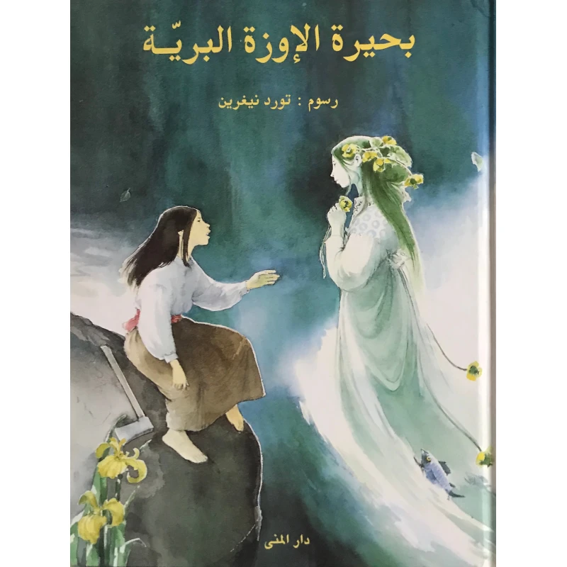 كتاب بحيرة الإوزة البرية من دار المنى - دار المنى