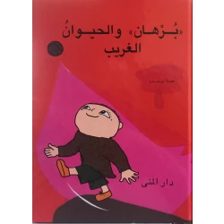 كتاب برهان والحيوان الغريب من دار المنى