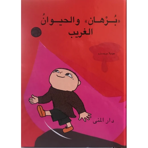 كتاب برهان والحيوان الغريب من دار المنى كتاب برهان والحيوان الغريب من دار المنى