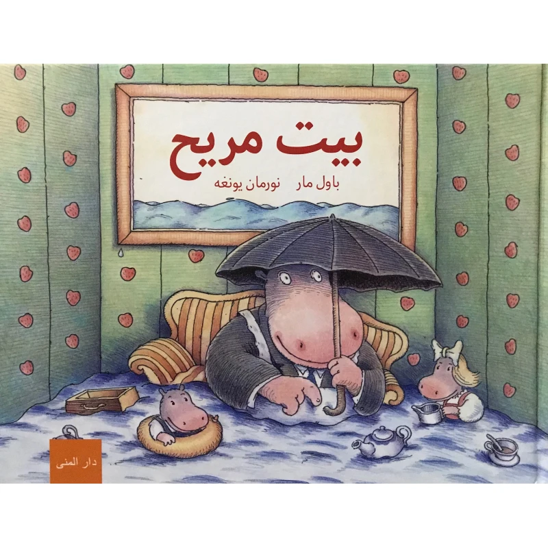 كتاب بيت المريح من دار المنى - دار المنى