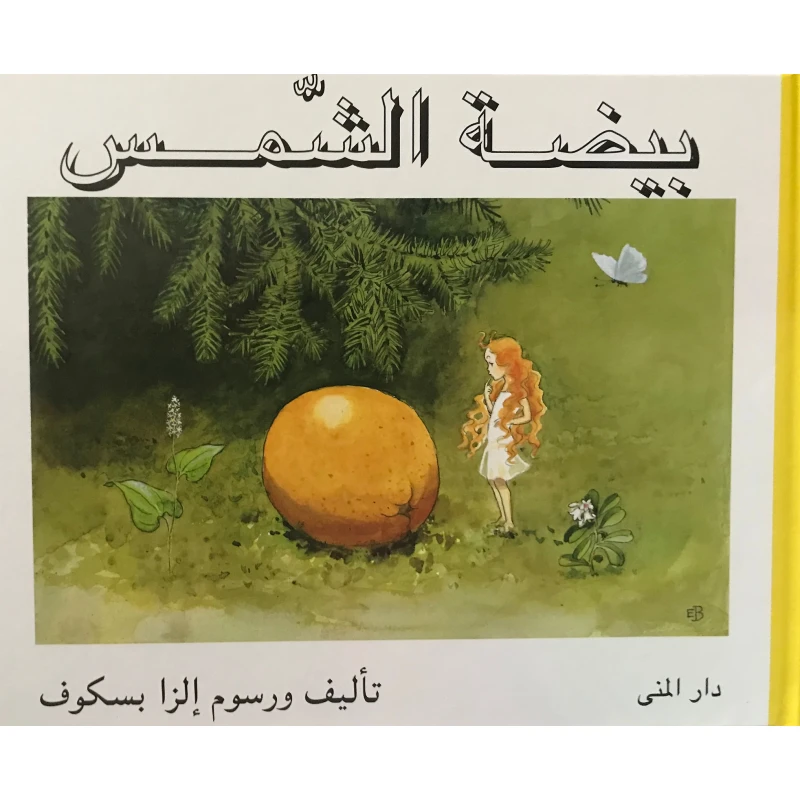 كتاب بيضة الشمس من دار المنى - دار المنى