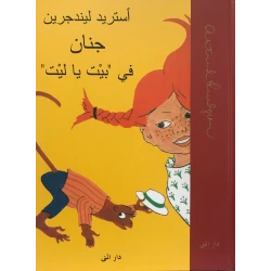 Dar Al-Muna Jinan in the House of I Wish Book