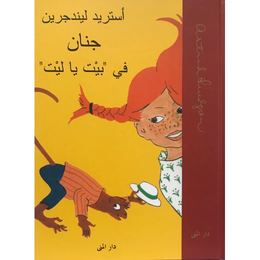 Dar Al-Muna Jinan in the House of I Wish Book Dar Al-Muna Jinan in the House of I Wish Book