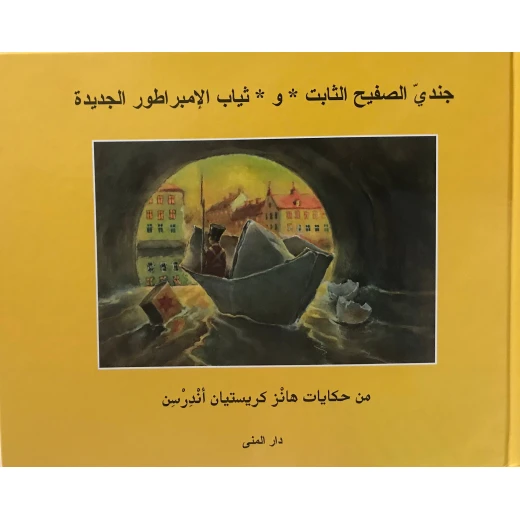 كتاب جندي الصفيح الثابت و ثياب الإمبراطور الجديدة من دار المنى كتاب جندي الصفيح الثابت و ثياب الإمبراطور الجديدة من دار المنى