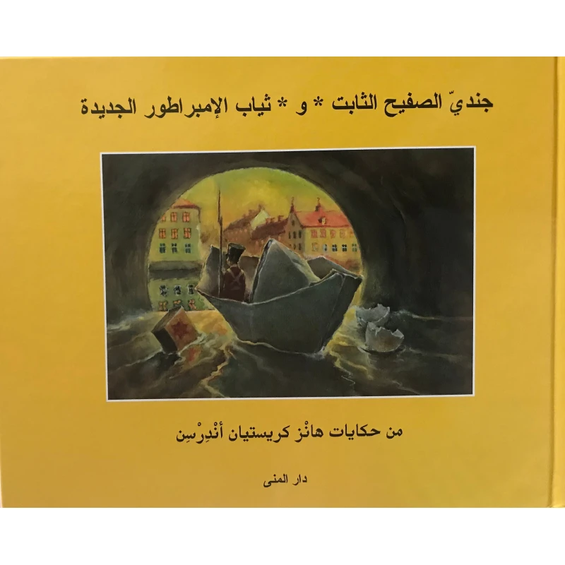 كتاب جندي الصفيح الثابت و ثياب الإمبراطور الجديدة من دار المنى - دار المنى