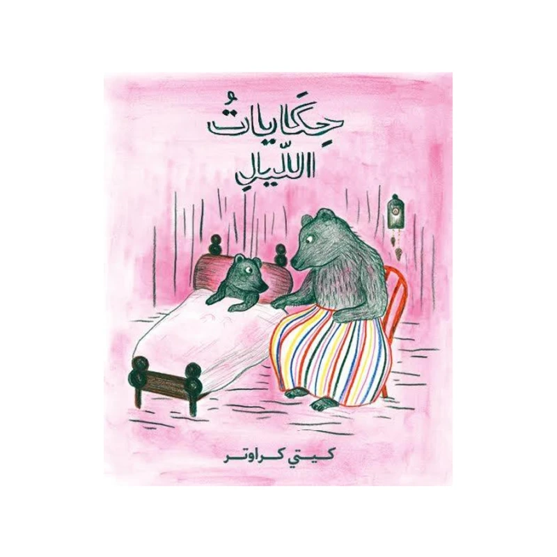 كتاب حكايات الليل من دار المنى - دار المنى