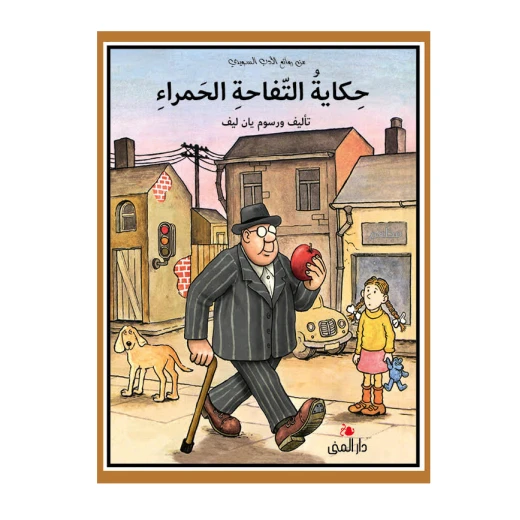 Dar Al-Muna The Story of the Red Apple Dar Al-Muna The Story of the Red Apple