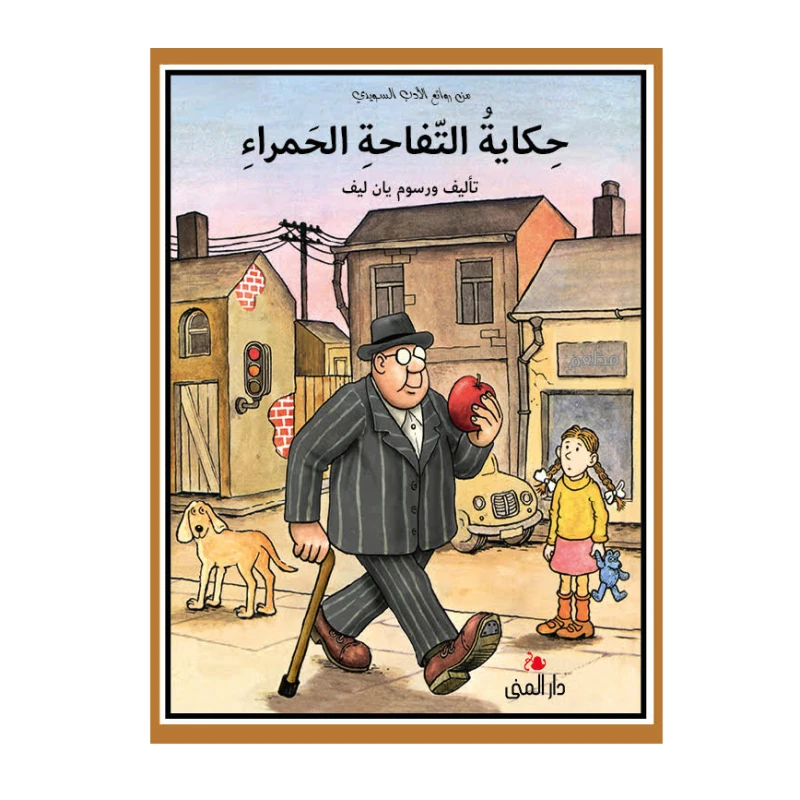 Dar Al-Muna The Story of the Red Apple - Dar Al-Muna