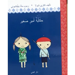كتاب حكاية أمير صغير من دار المنى