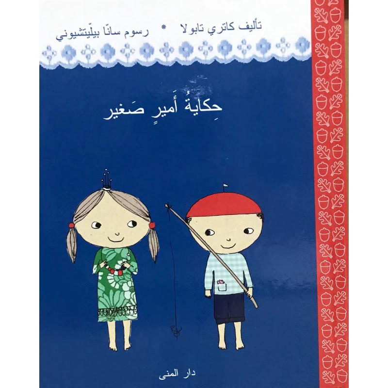 كتاب حكاية أمير صغير من دار المنى - دار المنى