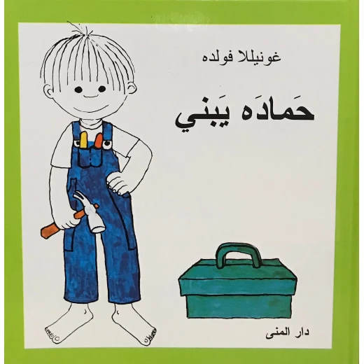 Dar Al-Muna Hamada is Building Book Dar Al-Muna Hamada is Building Book