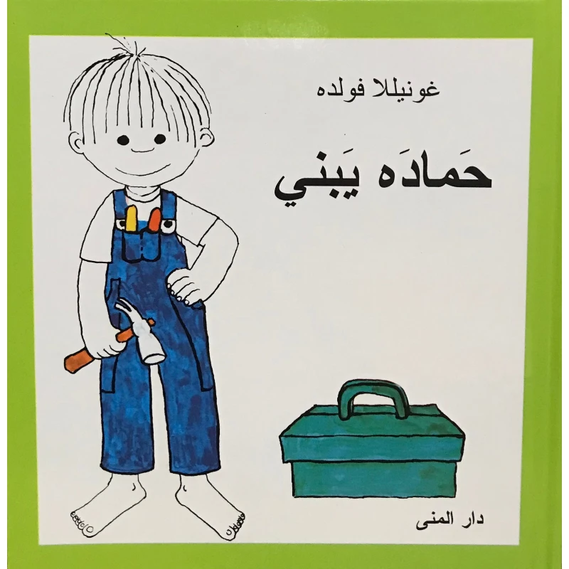 Dar Al-Muna Hamada is Building Book - Dar Al-Muna