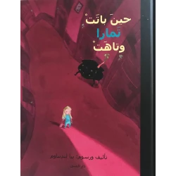 كتاب حين باتت تمارا وتاهت من دار المنى