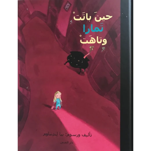 كتاب حين باتت تمارا وتاهت من دار المنى كتاب حين باتت تمارا وتاهت من دار المنى