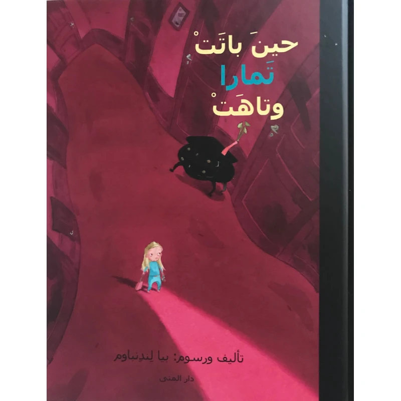 كتاب حين باتت تمارا وتاهت من دار المنى - دار المنى