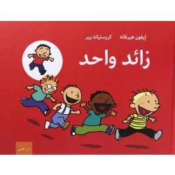 كتاب زائد واحد من دار المنى