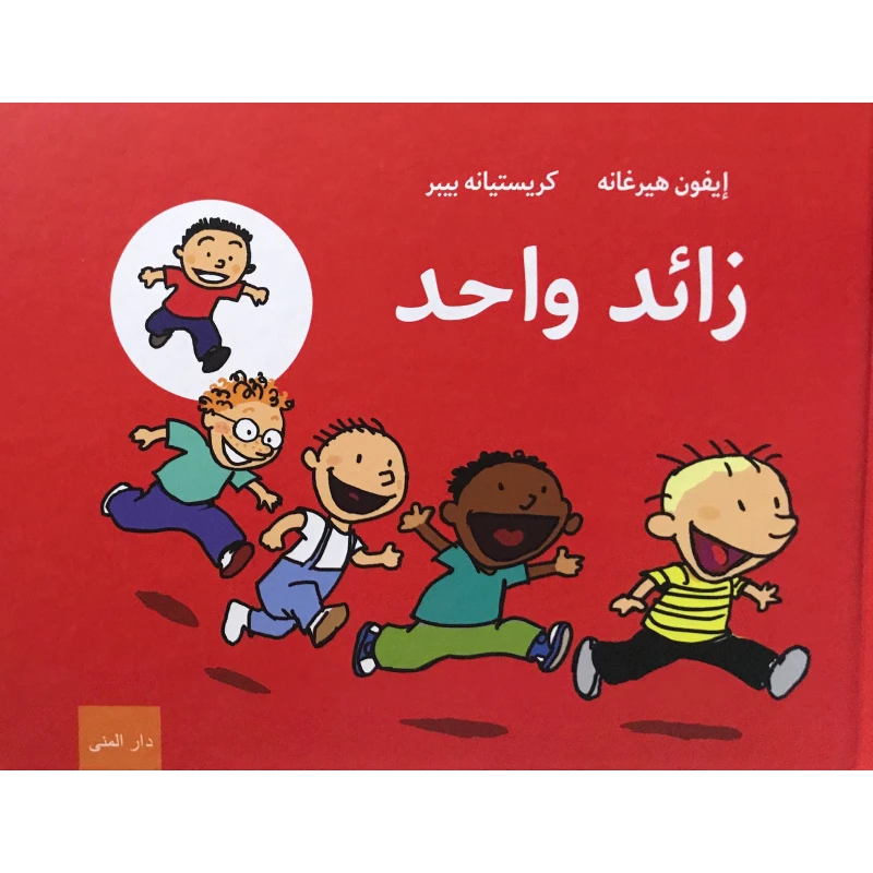 كتاب زائد واحد من دار المنى - دار المنى